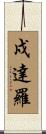 戍達羅 Scroll