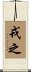 戎之 Scroll