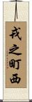 戎之町西 Scroll