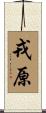 戎原 Scroll
