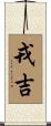 戎吉 Scroll