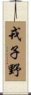 戎子野 Scroll
