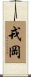 戎岡 Scroll