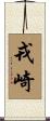 戎崎 Scroll