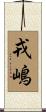 戎嶋 Scroll