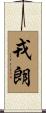 戎朗 Scroll