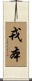 戎本 Scroll