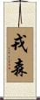 戎森 Scroll