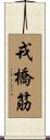 戎橋筋 Scroll