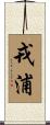 戎浦 Scroll