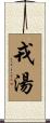 戎湯 Scroll