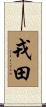 戎田 Scroll