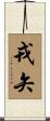 戎矢 Scroll