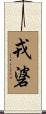 戎碆 Scroll