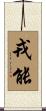 戎能 Scroll