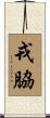 戎脇 Scroll