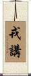 戎講 Scroll