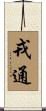 戎通 Scroll
