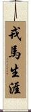 戎馬生涯 Scroll