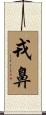 戎鼻 Scroll