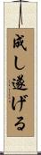 成し遂げる Scroll