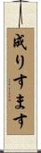 成りすます Scroll