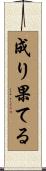 成り果てる Scroll
