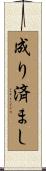成り済まし Scroll