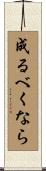 成るべくなら Scroll