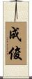 成俊 Scroll