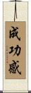 成功感 Scroll