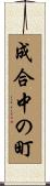 成合中の町 Scroll