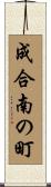 成合南の町 Scroll