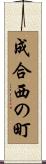 成合西の町 Scroll