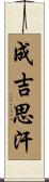 成吉思汗 Scroll