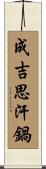 成吉思汗鍋 Scroll