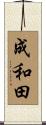 成和田 Scroll