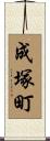 成塚町 Scroll