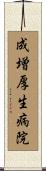 成増厚生病院 Scroll