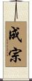 成宗 Scroll