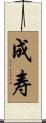 成寿 Scroll