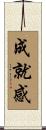 成就感 Scroll