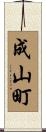 成山町 Scroll
