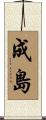 成島 Scroll