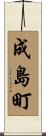 成島町 Scroll