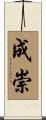 成崇 Scroll