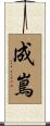 成嶌 Scroll