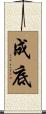 成底 Scroll