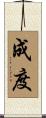 成度 Scroll