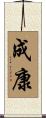 成康 Scroll